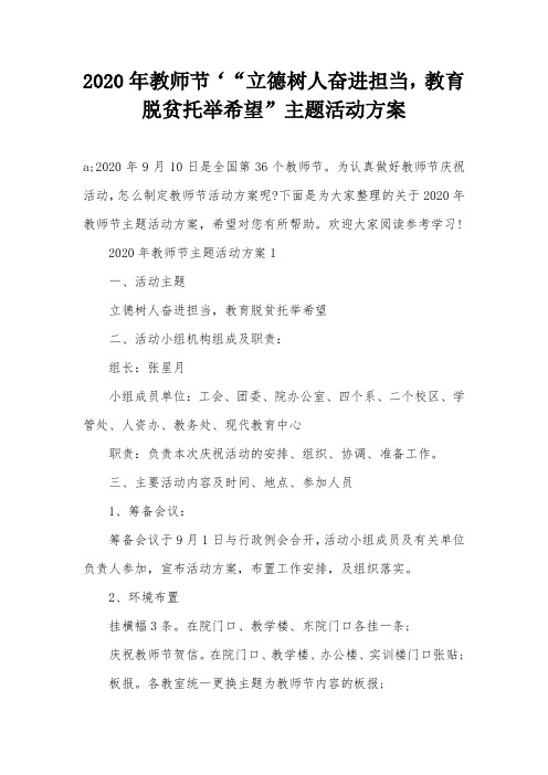 2020年教师节‘“立德树人奋进担当,教育脱贫托举希望”主题活动方案