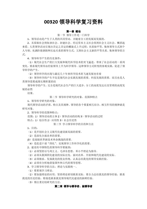 00320领导科学复习资料
