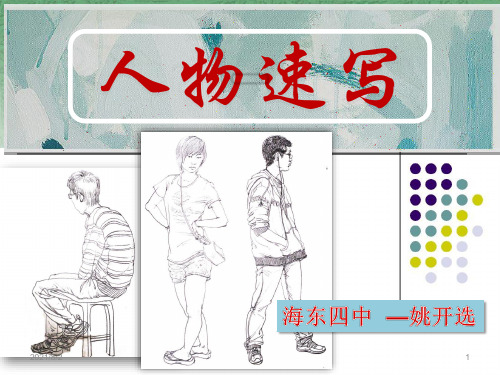 人物速写PPT课件