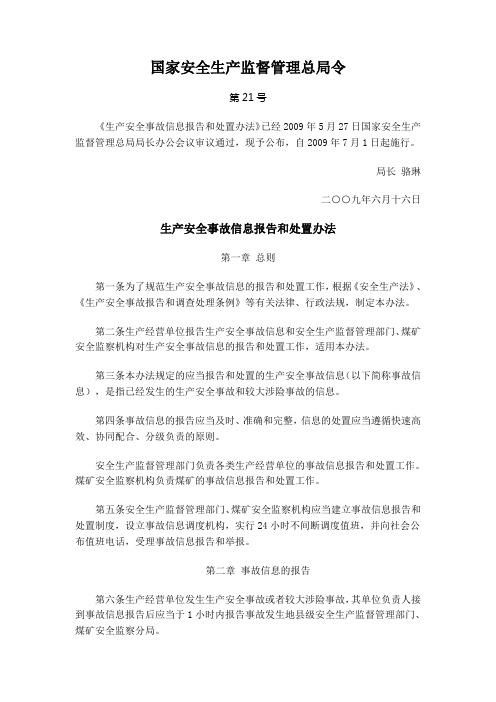 安监总[2009]21号 生产安全事故信息报告和处置办法