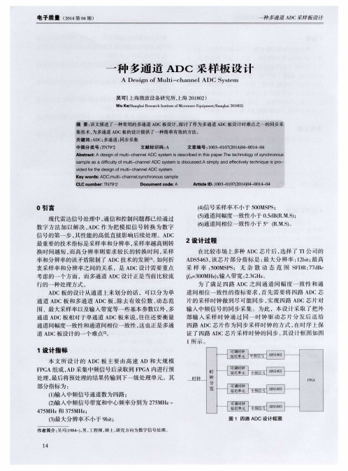 一种多通道ADc采样板设计