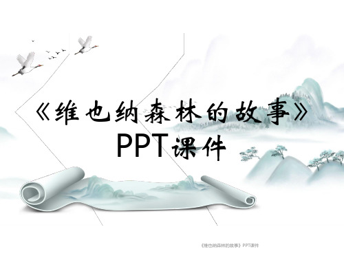 《维也纳森林的故事》PPT课件