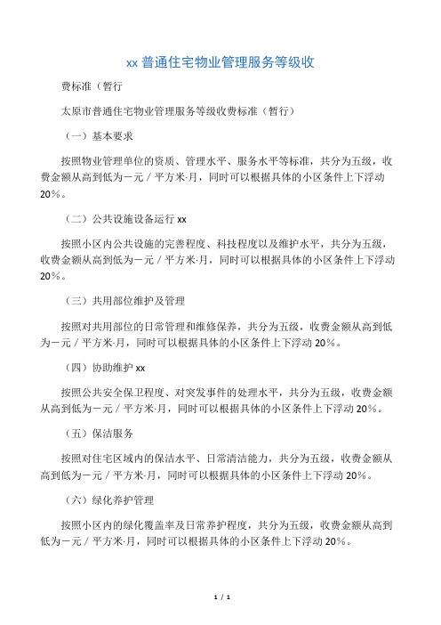 太原市普通住宅物业管理服务等级收