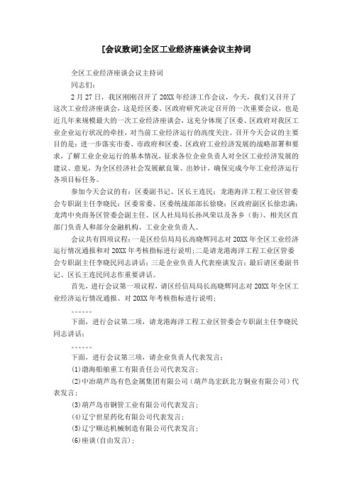 [会议致词]全区工业经济座谈会议主持词