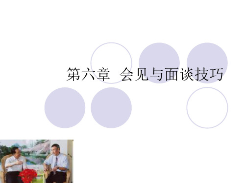 第六章 面谈与会见技巧