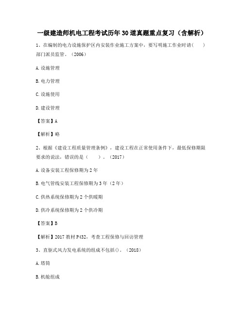 一级建造师机电工程考试历年30道真题重点复习(含解析)163