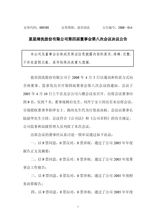 蓝星清洗股份有限公司第四届董事会第八次会议决议公告