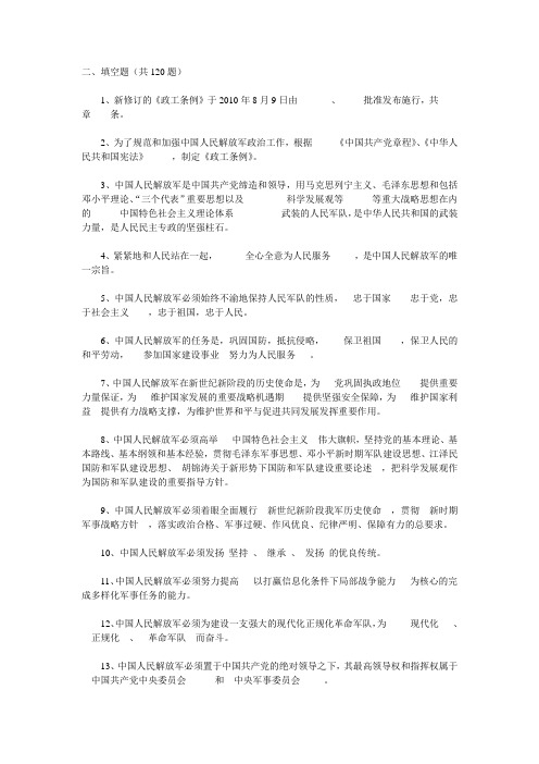 军政基础知识(填空题 120题)部分手写