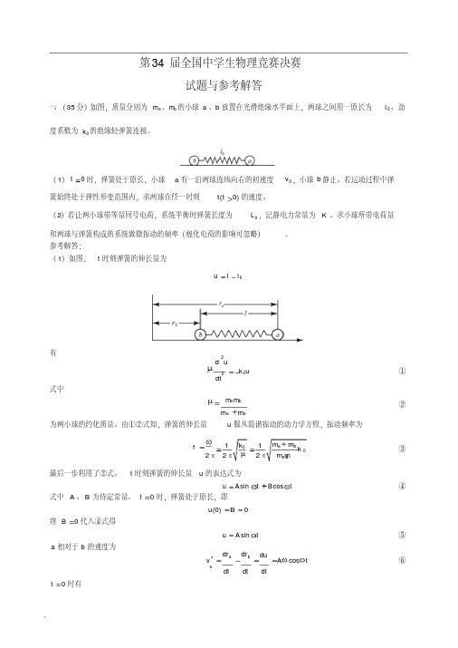 34届全国中学生物理竞赛决赛