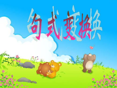 人教版语文三年级下句式变换(修改)(课堂PPT)
