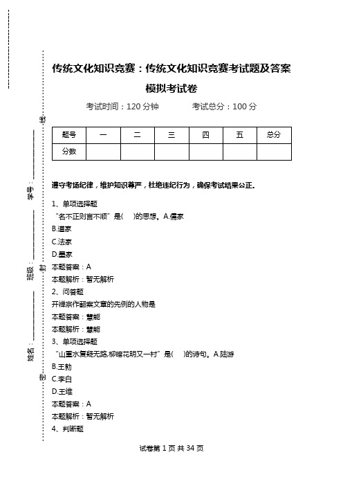 传统文化知识竞赛：传统文化知识竞赛考试题及答案模拟考试卷_0.doc