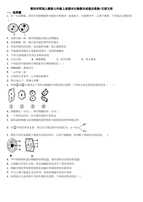 莆田市哲理人教版七年级上册期末生物期末试卷及答案-百度文库