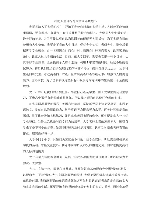 我的人生目标与大学四年规划书