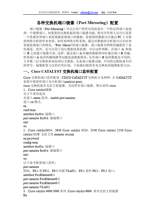 各交换机端口镜像(安装入侵检测时用)