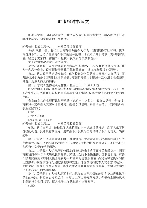 旷考检讨书范文