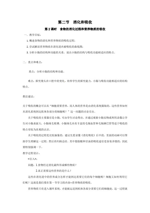 人教版七年级生物下册第二节  消化和吸收 教案第二节 消化和吸收教案  第2课时 