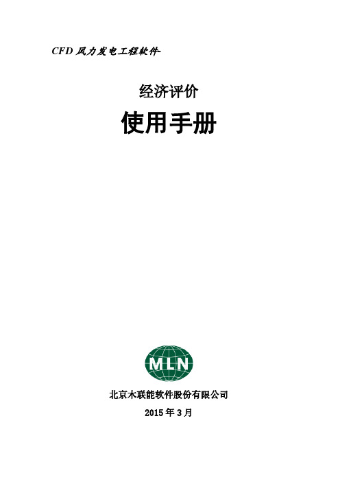 CFD风力发电工程软件-经济评价 使用手册