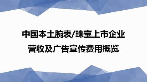 中国本土腕表及珠宝上市企业营收及广告宣传费用概览