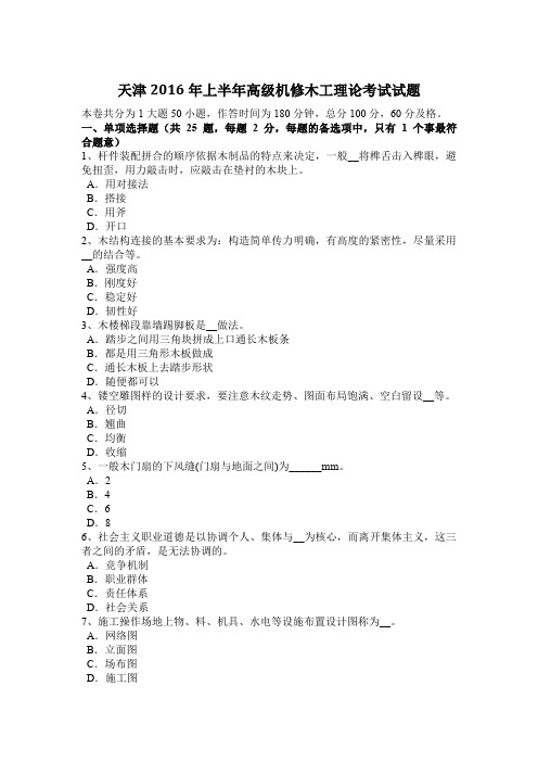 天津2016年上半年高级机修木工理论考试试题