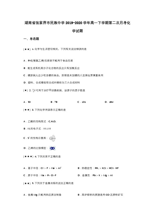 湖南省张家界市民族中学2019-2020学年高一下学期第二次月考化学试题(wd无答案)