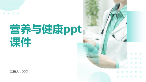 营养与健康ppt课件