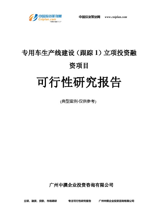 专用车生产线建设(跟踪1)融资投资立项项目可行性研究报告(非常详细)