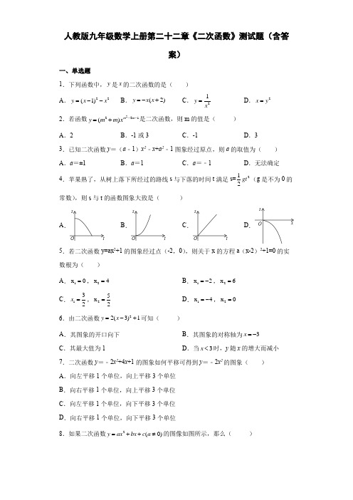 人教版九年级数学上册第二十二章《二次函数》测试题(含答案)