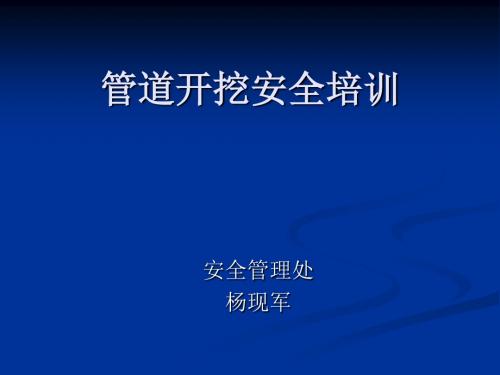 管沟开挖安全培训讲解