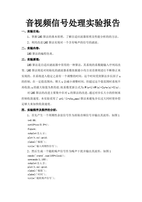 音频处理LMS算法实验报告