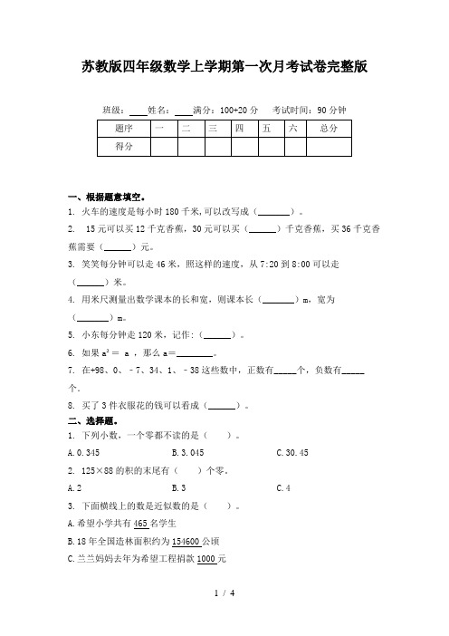 苏教版四年级数学上学期第一次月考试卷完整版