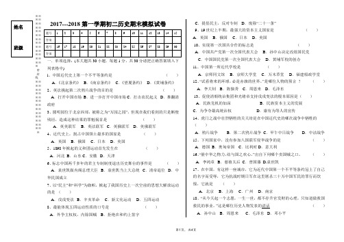2017-2018学年第一学期初二历史上期末模拟测试题【人教版】