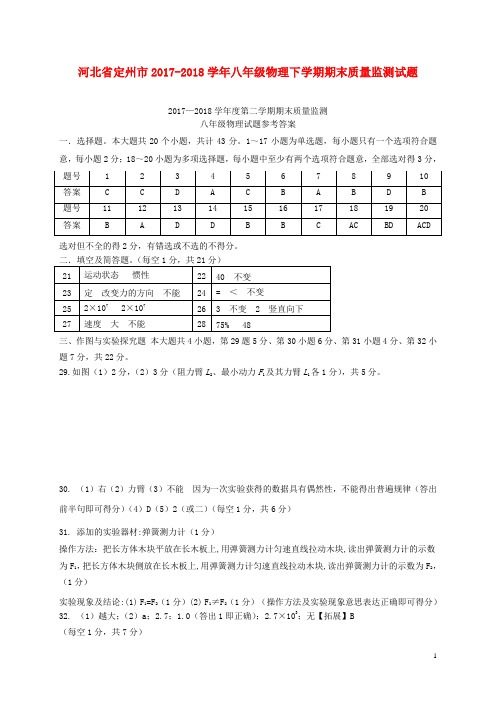 河北省定州市2017-2018学年八年级物理下学期期末质量监测试题(扫描版) 新人教版