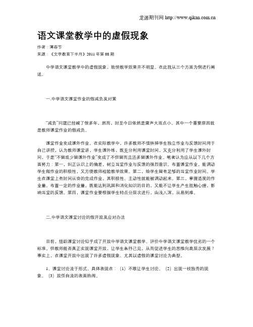 语文课堂教学中的虚假现象