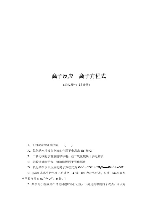2021高考一轮化学课后限时集训4离子反应离子方程式