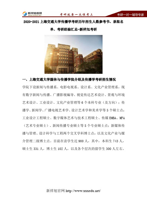 2020-2021上海交通大学传播学考研历年招生人数参考书、录取名单、考研经验汇总-新祥旭考研