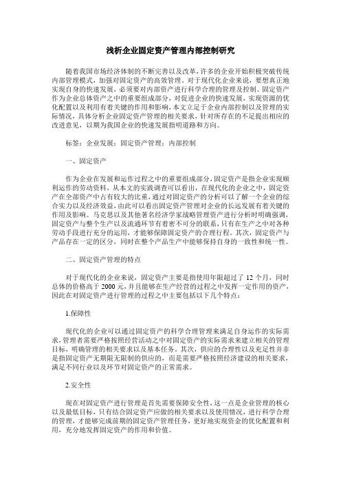 浅析企业固定资产管理内部控制研究