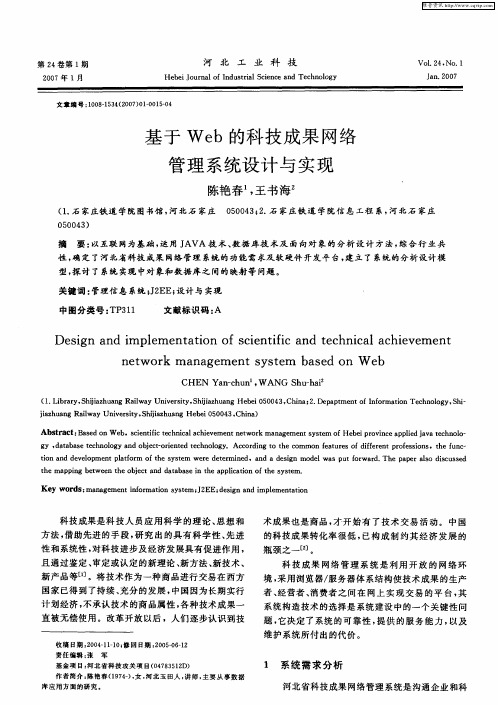 基于Web的科技成果网络管理系统设计与实现