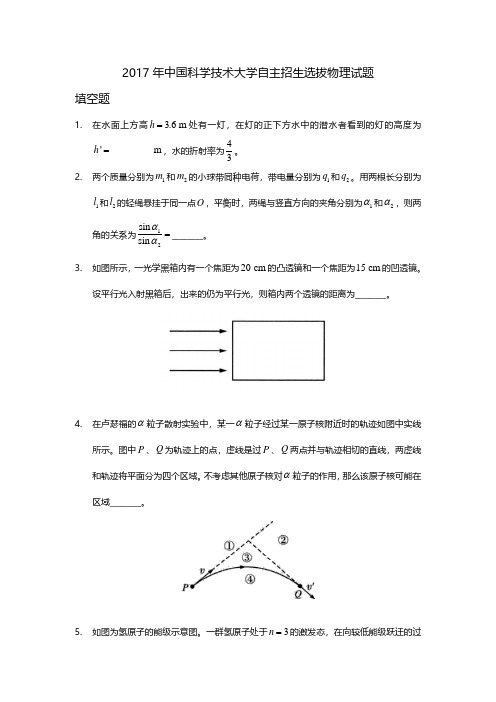 2017年中国科学技术大学自主招生选拔物理试题及答案(PDF版)