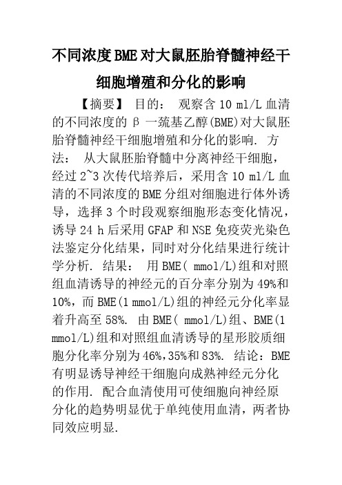 不同浓度BME对大鼠胚胎脊髓神经干细胞增殖和分化的影响
