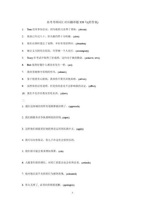 上海高考考纲词汇对应翻译题350句(附答案)