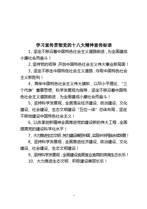 2012党的十八大精神宣传标语(最新)