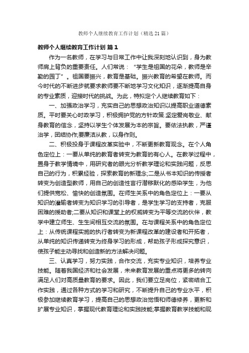 教师个人继续教育工作计划（精选21篇）