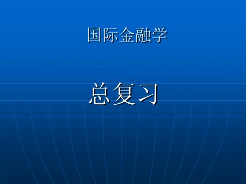 国际金融学总复习