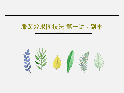 服装效果图技法 第一讲 - 副本PPT文档15页