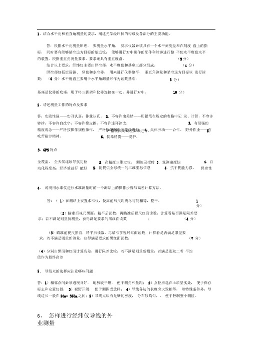 测量学简答题部分答案