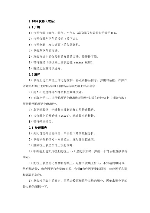 安捷伦气相色谱仪操作步骤1046仪器