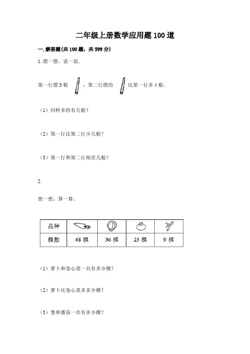 二年级上册数学应用题100道附参考答案(培优)