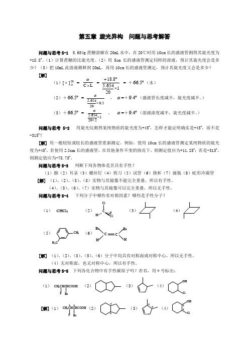 旋光异构问题与思考解答及习题答案