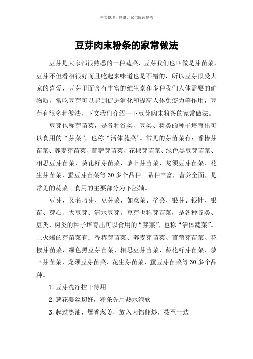 豆芽肉末粉条的家常做法