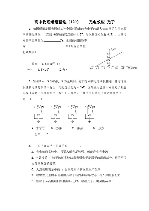 高中物理考题精选(120)——光电效应 光子